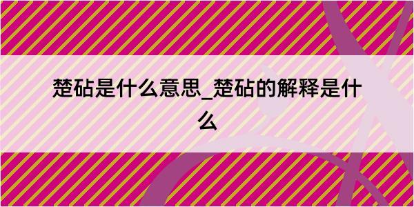 楚砧是什么意思_楚砧的解释是什么