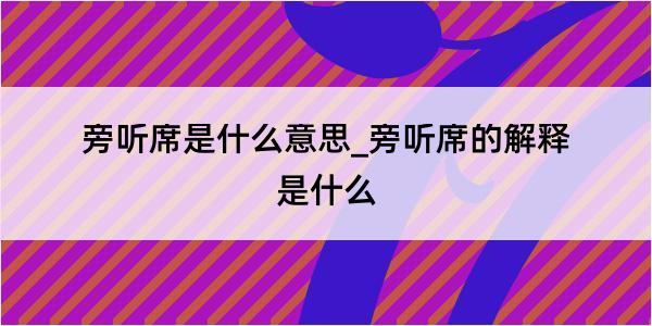 旁听席是什么意思_旁听席的解释是什么