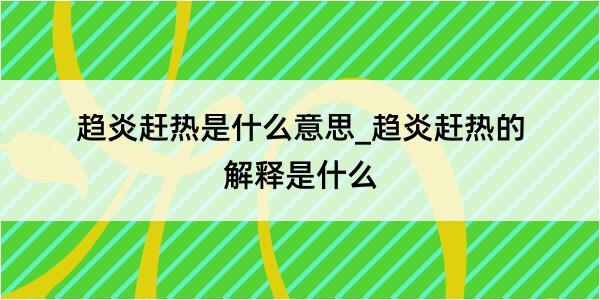 趋炎赶热是什么意思_趋炎赶热的解释是什么