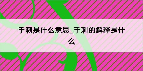 手刺是什么意思_手刺的解释是什么