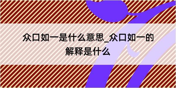 众口如一是什么意思_众口如一的解释是什么