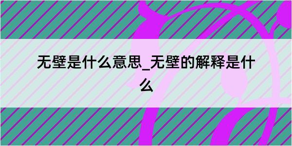 无壁是什么意思_无壁的解释是什么