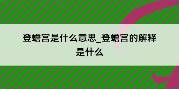 登蟾宫是什么意思_登蟾宫的解释是什么