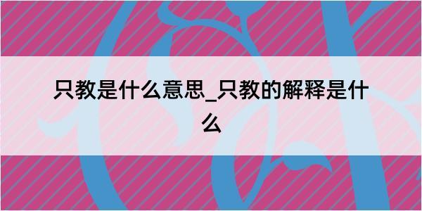 只教是什么意思_只教的解释是什么