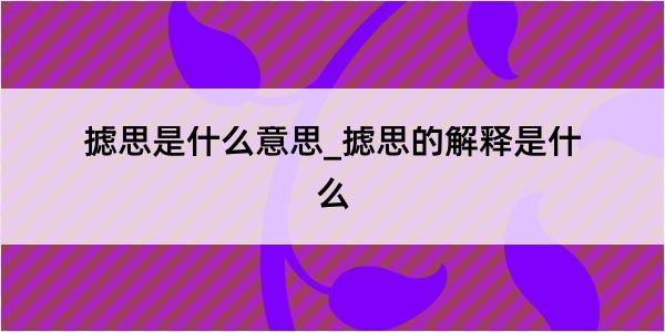 摅思是什么意思_摅思的解释是什么