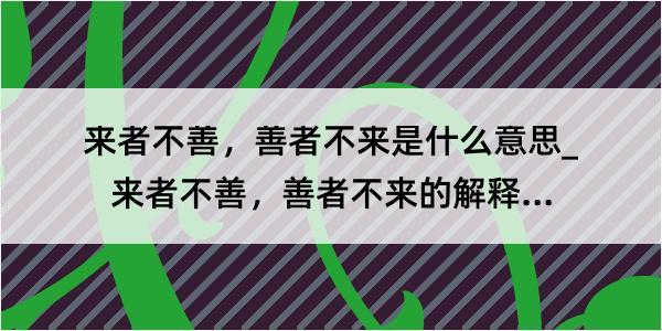 来者不善，善者不来是什么意思_来者不善，善者不来的解释是什么