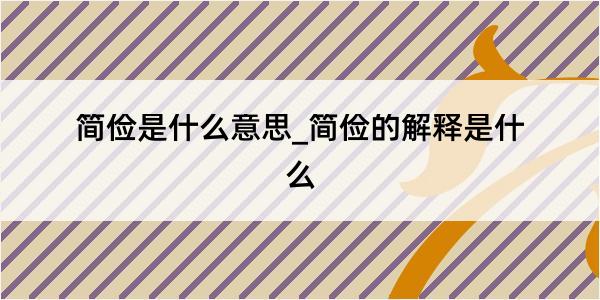 简俭是什么意思_简俭的解释是什么