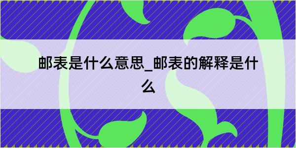 邮表是什么意思_邮表的解释是什么