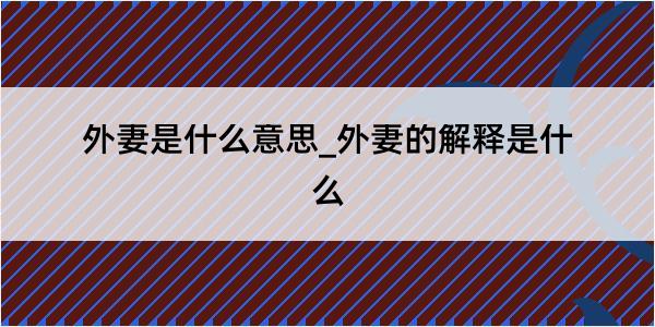 外妻是什么意思_外妻的解释是什么