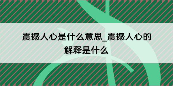 震撼人心是什么意思_震撼人心的解释是什么