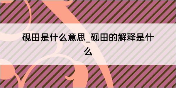 砚田是什么意思_砚田的解释是什么