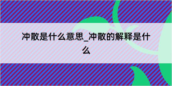 冲散是什么意思_冲散的解释是什么