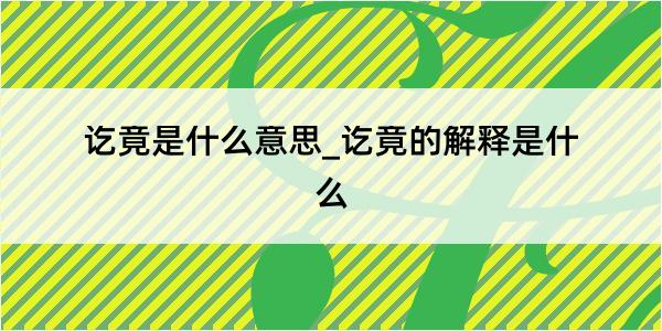 讫竟是什么意思_讫竟的解释是什么