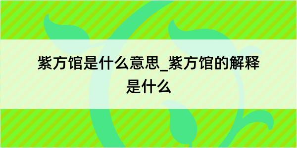 紫方馆是什么意思_紫方馆的解释是什么