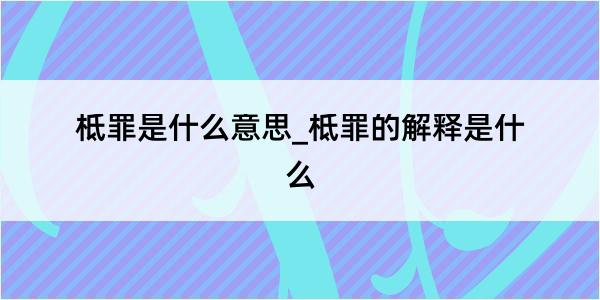 柢罪是什么意思_柢罪的解释是什么