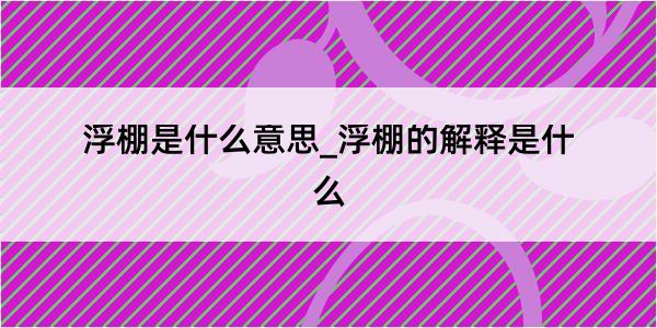 浮棚是什么意思_浮棚的解释是什么