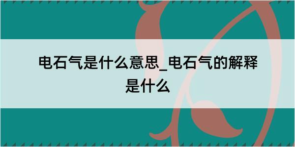 电石气是什么意思_电石气的解释是什么