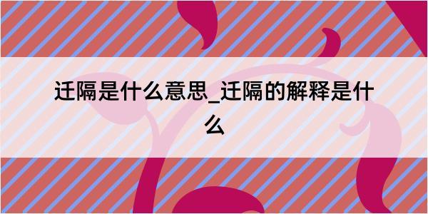 迁隔是什么意思_迁隔的解释是什么