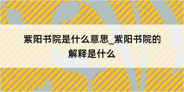 紫阳书院是什么意思_紫阳书院的解释是什么