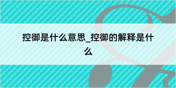 控御是什么意思_控御的解释是什么