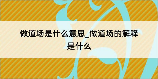 做道场是什么意思_做道场的解释是什么