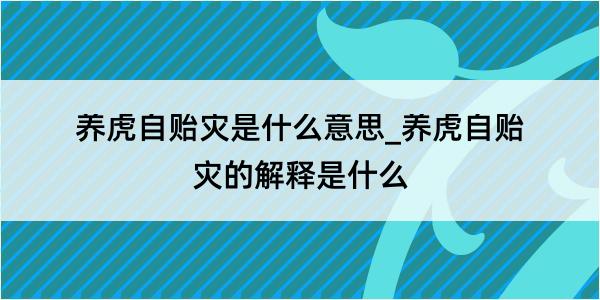 养虎自贻灾是什么意思_养虎自贻灾的解释是什么