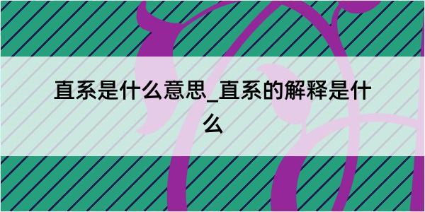 直系是什么意思_直系的解释是什么