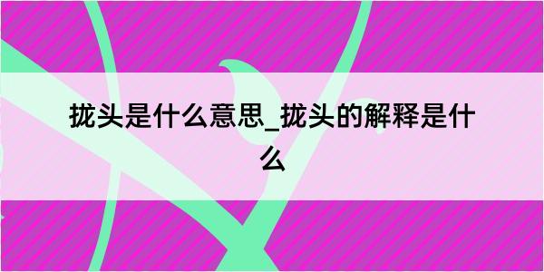 拢头是什么意思_拢头的解释是什么