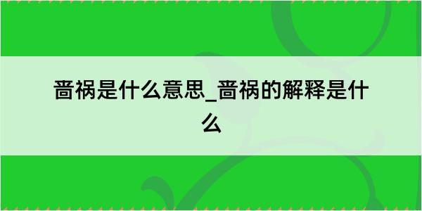 啬祸是什么意思_啬祸的解释是什么