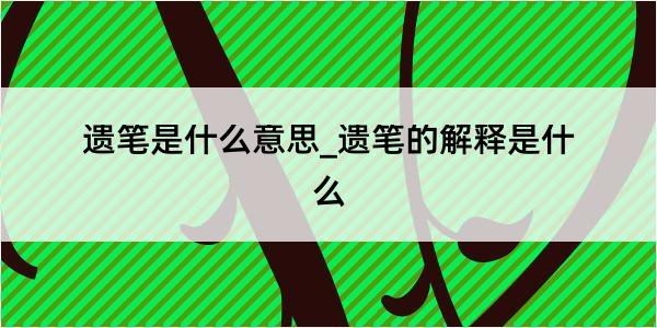 遗笔是什么意思_遗笔的解释是什么