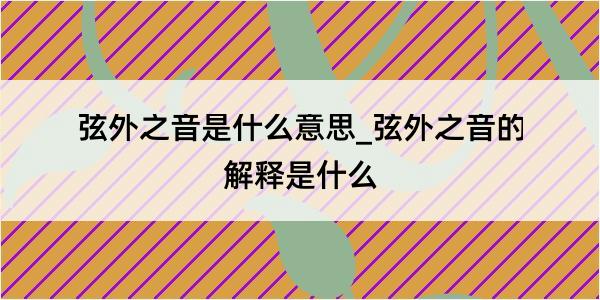 弦外之音是什么意思_弦外之音的解释是什么