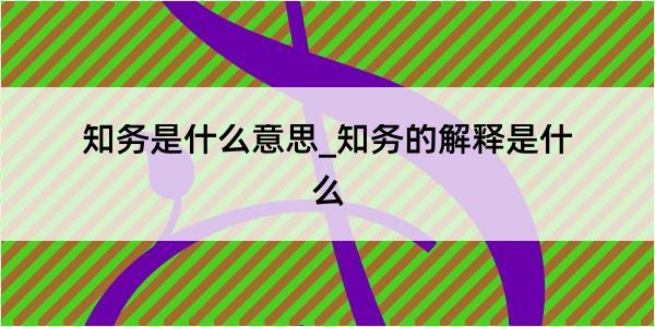 知务是什么意思_知务的解释是什么