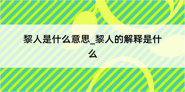 黎人是什么意思_黎人的解释是什么