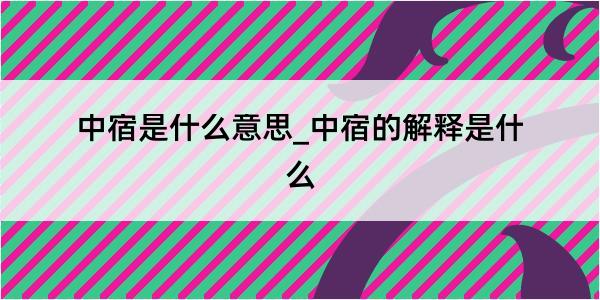 中宿是什么意思_中宿的解释是什么