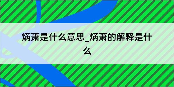 焫萧是什么意思_焫萧的解释是什么