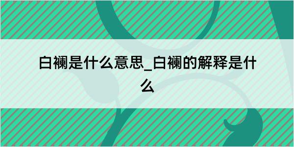 白襕是什么意思_白襕的解释是什么