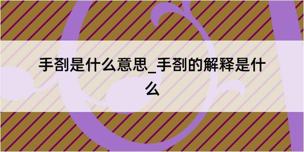 手剳是什么意思_手剳的解释是什么