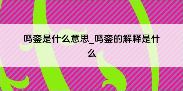 鸣銮是什么意思_鸣銮的解释是什么