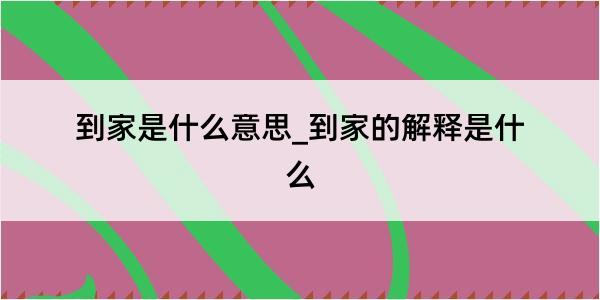 到家是什么意思_到家的解释是什么