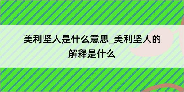 美利坚人是什么意思_美利坚人的解释是什么