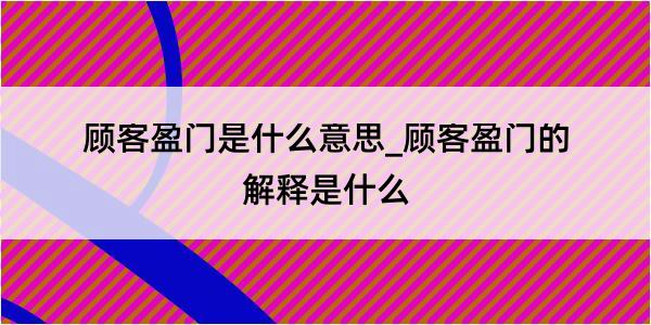 顾客盈门是什么意思_顾客盈门的解释是什么