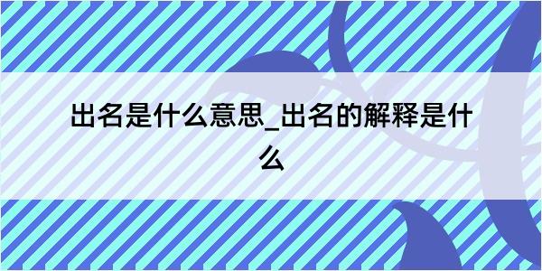 出名是什么意思_出名的解释是什么