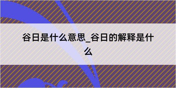 谷日是什么意思_谷日的解释是什么