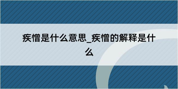 疾憎是什么意思_疾憎的解释是什么