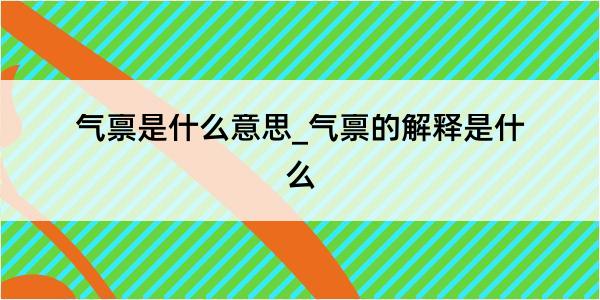 气禀是什么意思_气禀的解释是什么