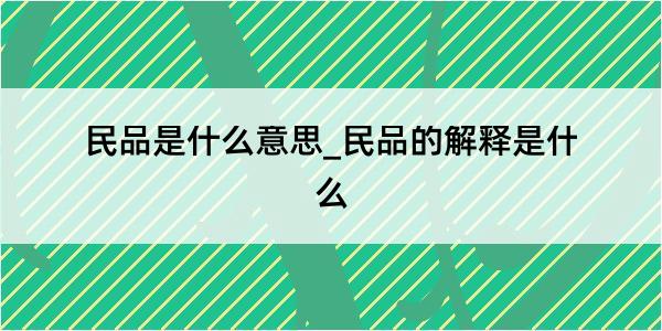 民品是什么意思_民品的解释是什么