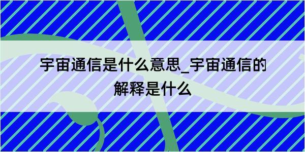 宇宙通信是什么意思_宇宙通信的解释是什么