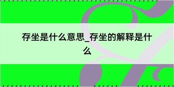 存坐是什么意思_存坐的解释是什么