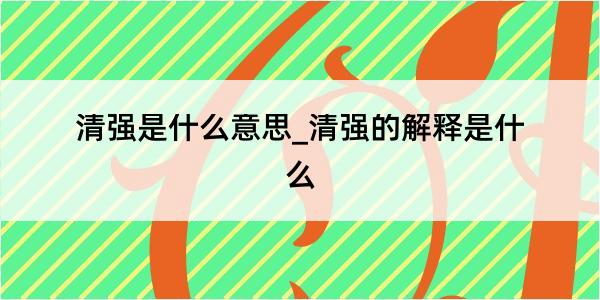 清强是什么意思_清强的解释是什么