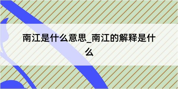 南江是什么意思_南江的解释是什么